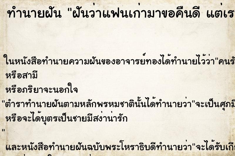 ทำนายฝันทำนายฝันฝันว่าแฟนเก่ามาขอคืนดีแต่เราปฏิเสธ